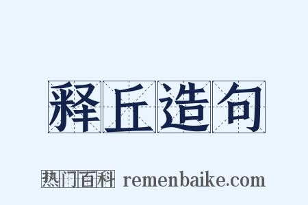 释丘造句是什么意思的图片
